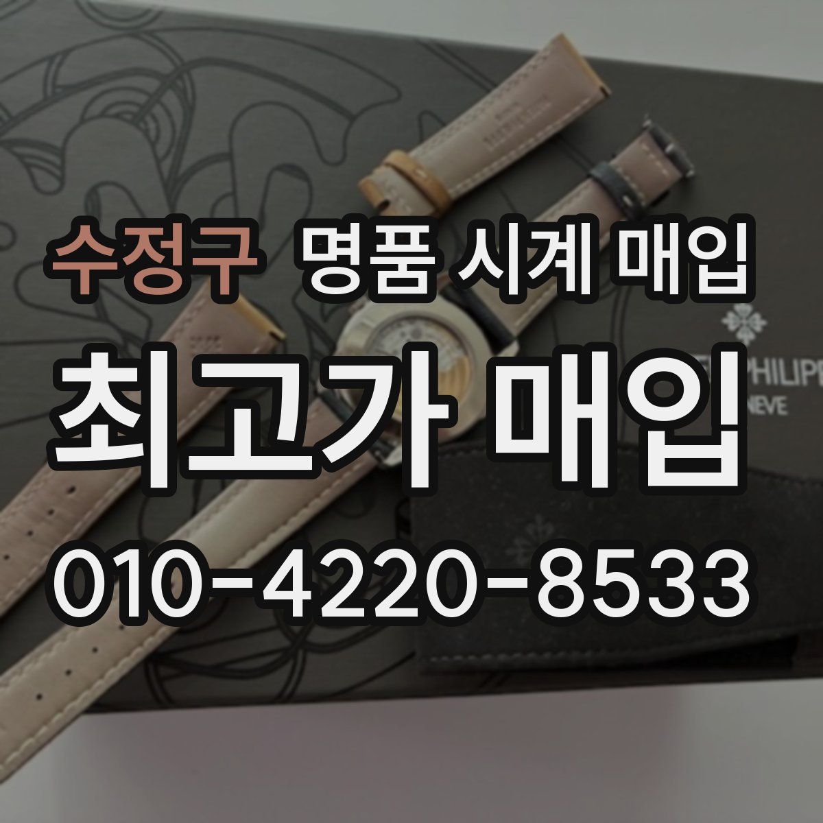 수정구 명품 시계 매입