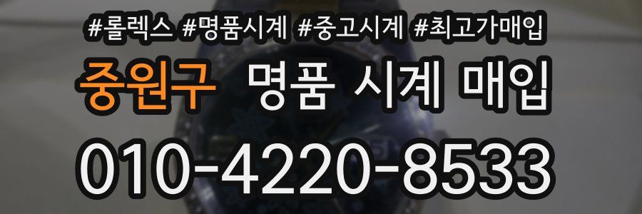 중원구 명품 시계 매입