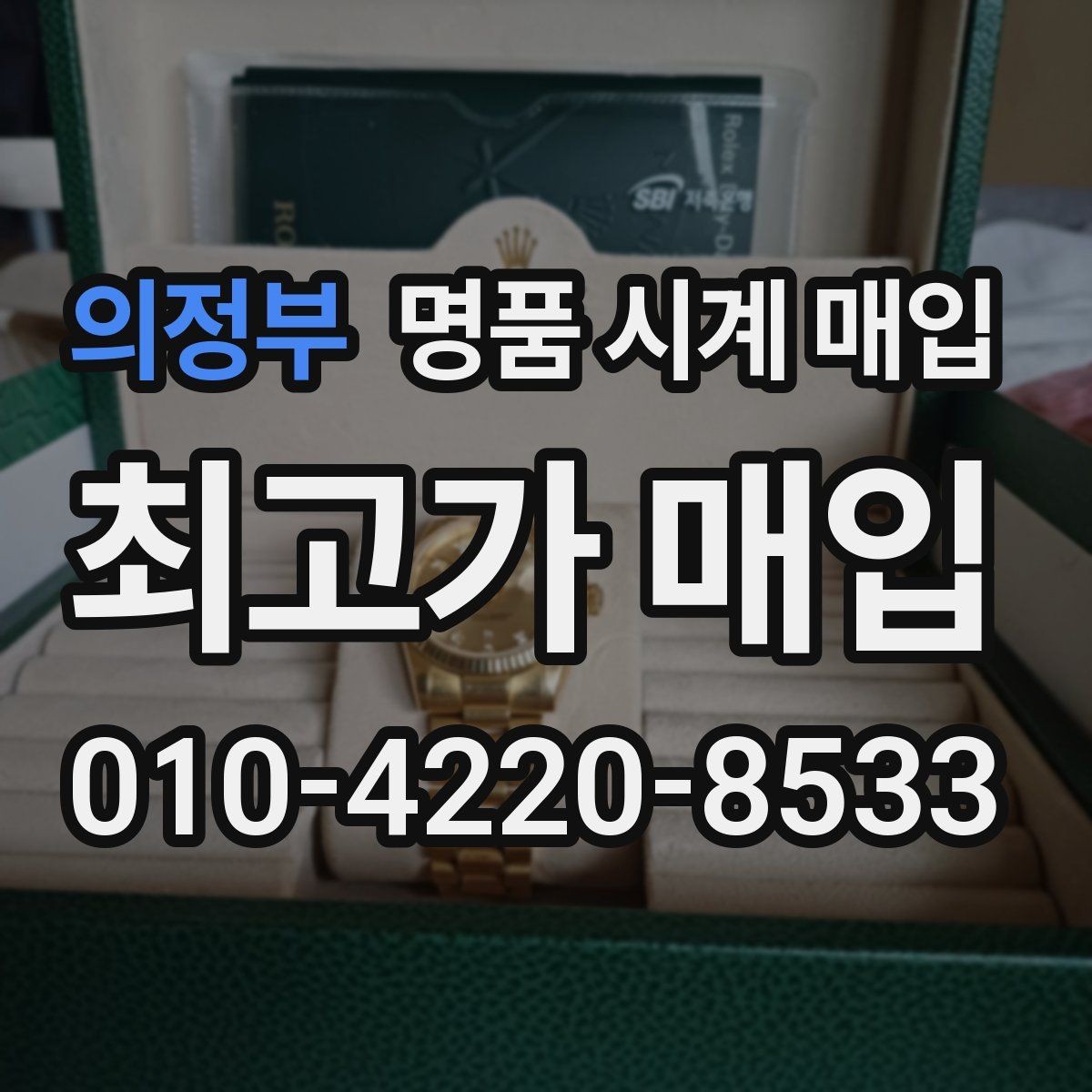 의정부 명품 시계 매입 사제 부품 커스텀은 어떻게 평가될까