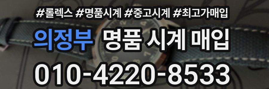 의정부 명품 시계 매입