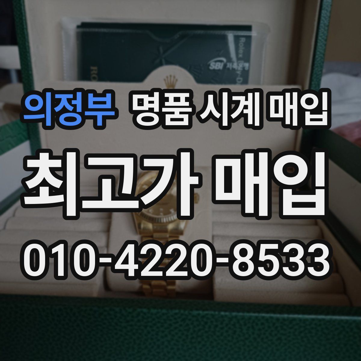 의정부 명품 시계 매입