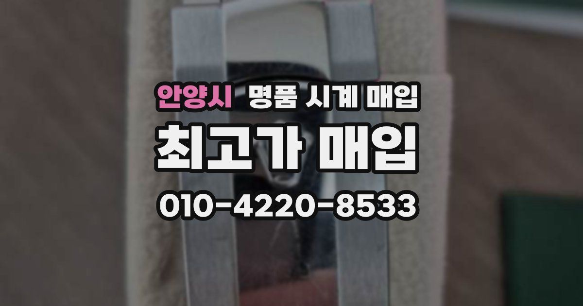 안양시 명품 시계 매입
