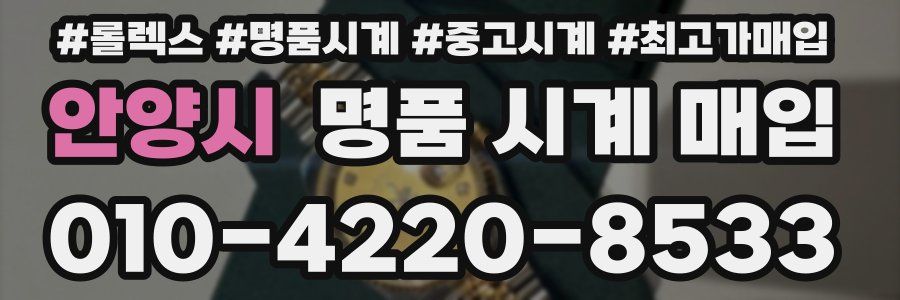 안양시 명품 시계 매입