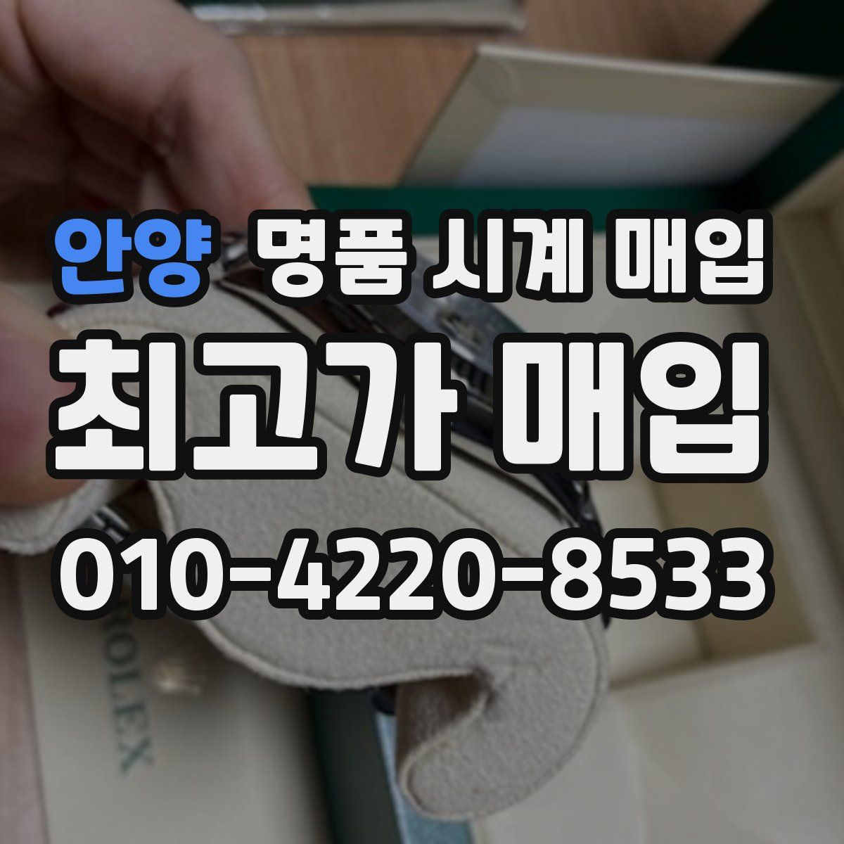 안양 명품 시계 매입