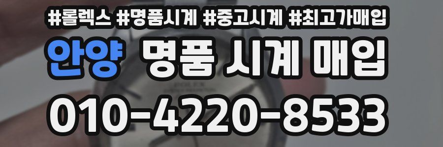 안양 명품 시계 매입