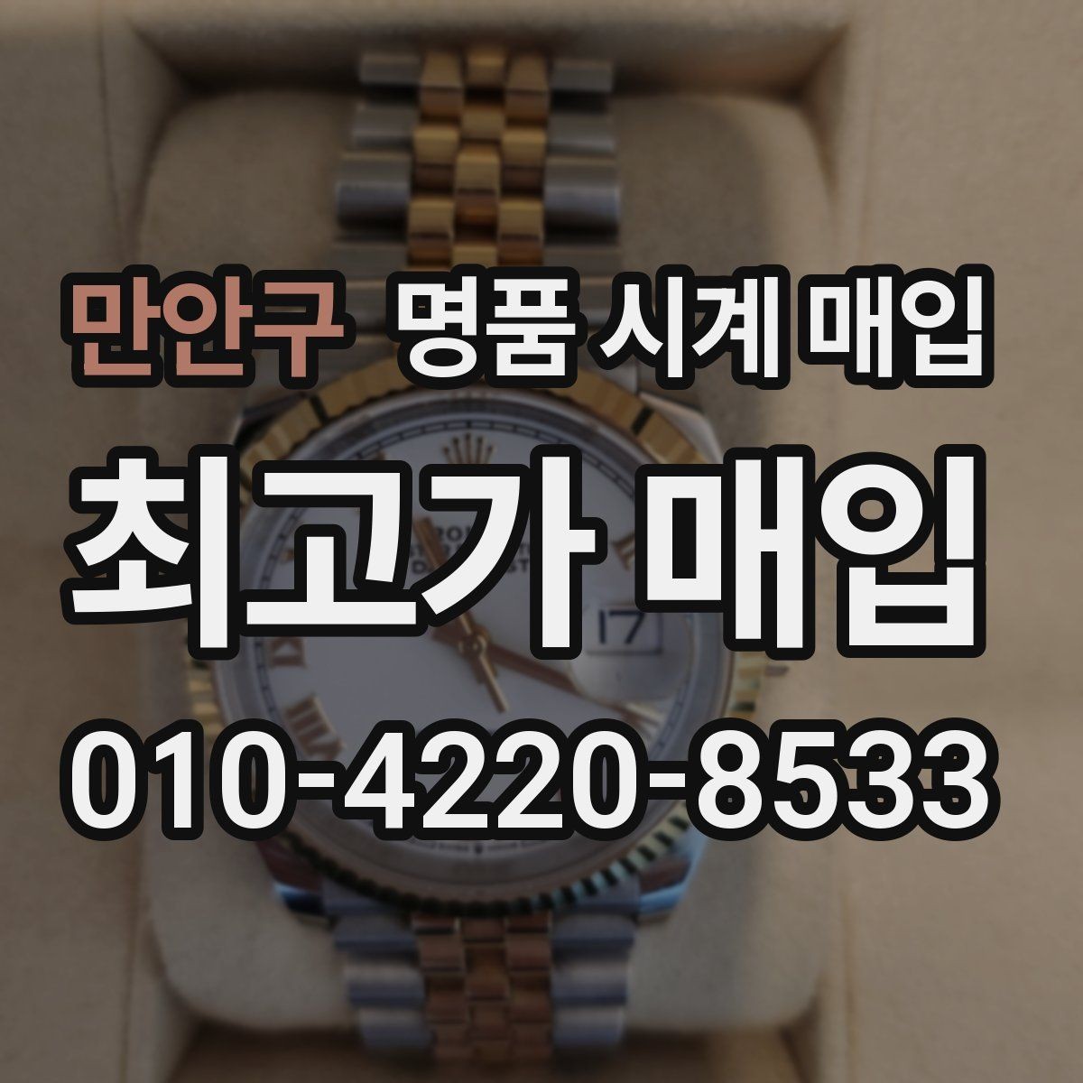 만안구 명품 시계 매입 부품 교체가 견적에 미치는 영향