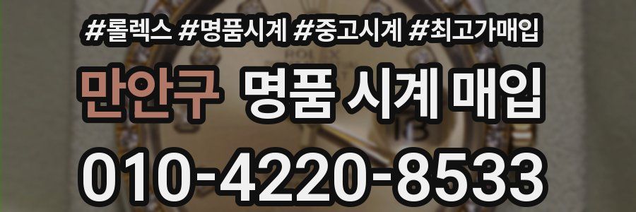 만안구 명품 시계 매입