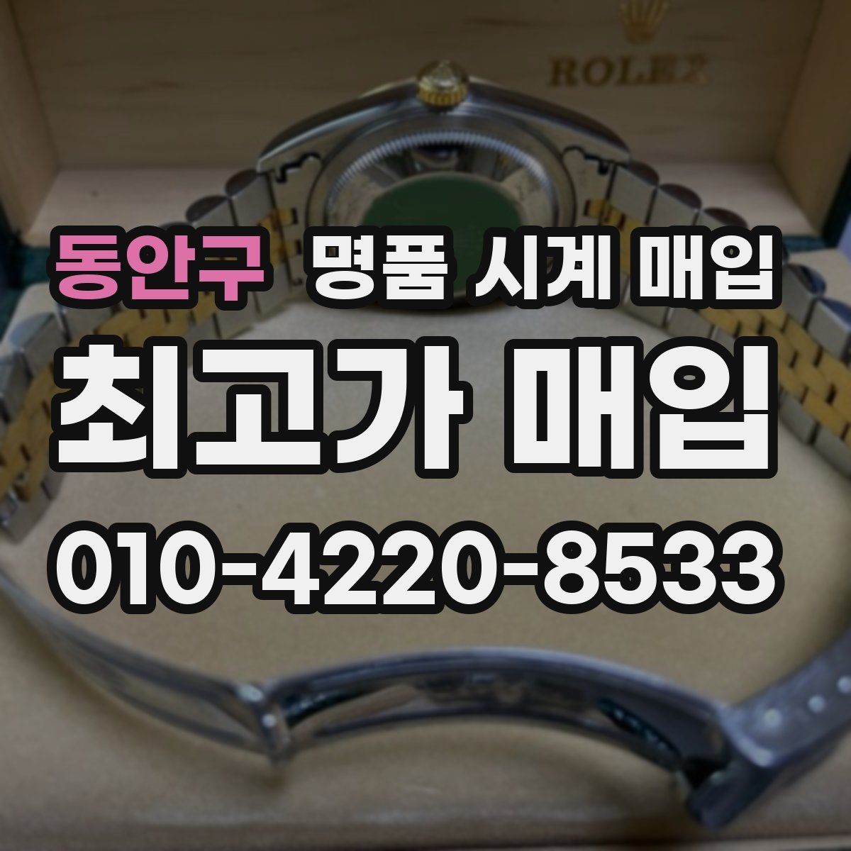 동안구 명품 시계 매입 튜더 인기 모델 시세 포인트 정리