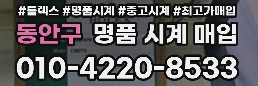 동안구 명품 시계 매입