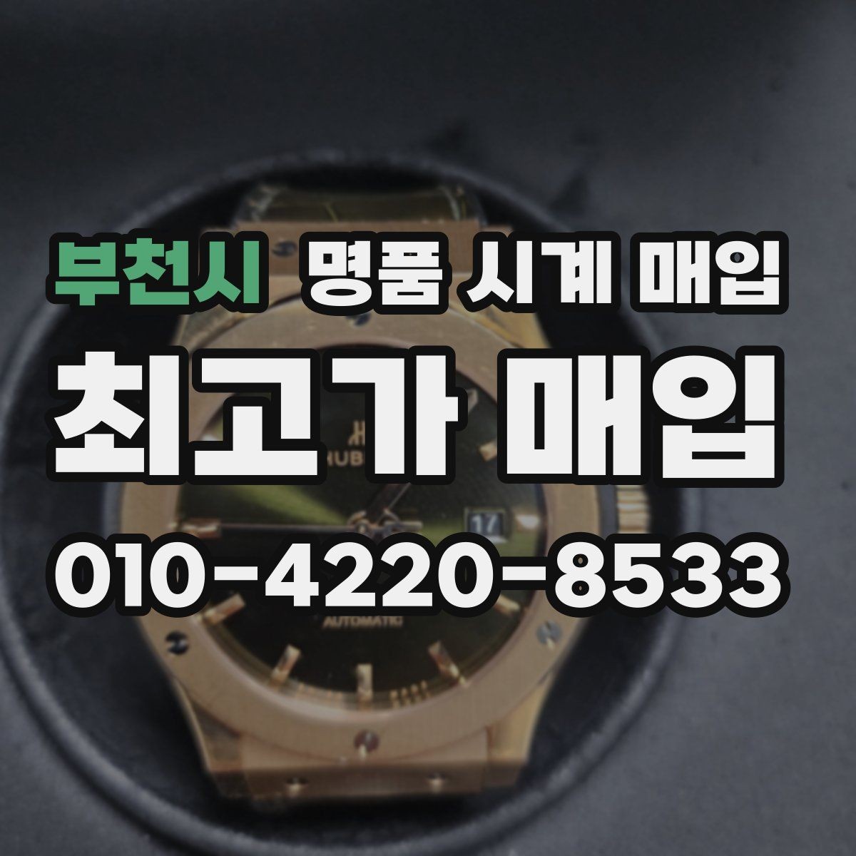부천시 명품 시계 매입 신형 구형 차이가 시세에 미치는 영향