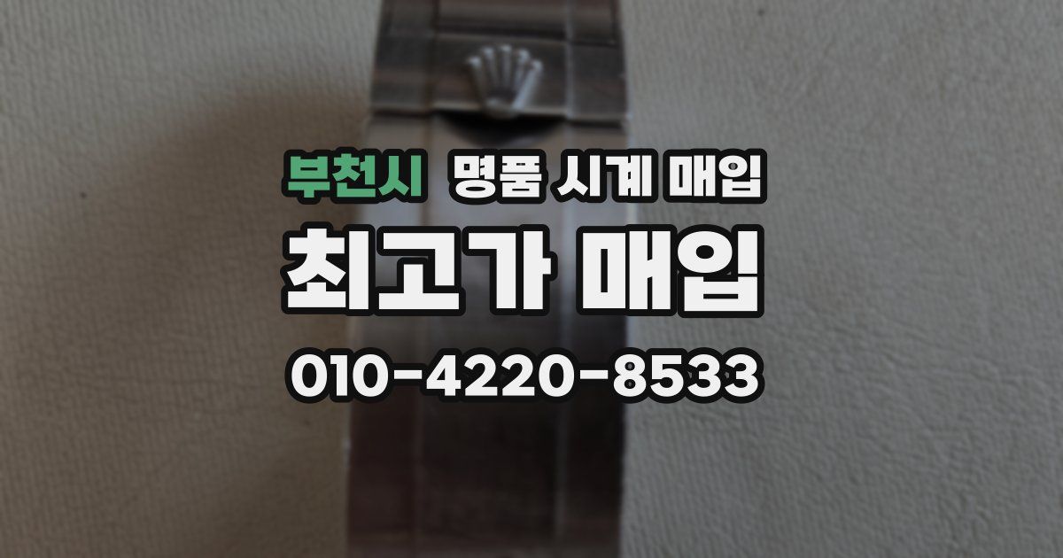 부천시 명품 시계 매입