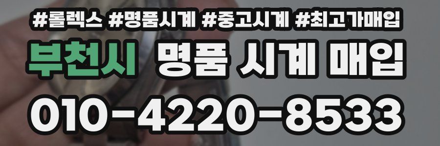 부천시 명품 시계 매입