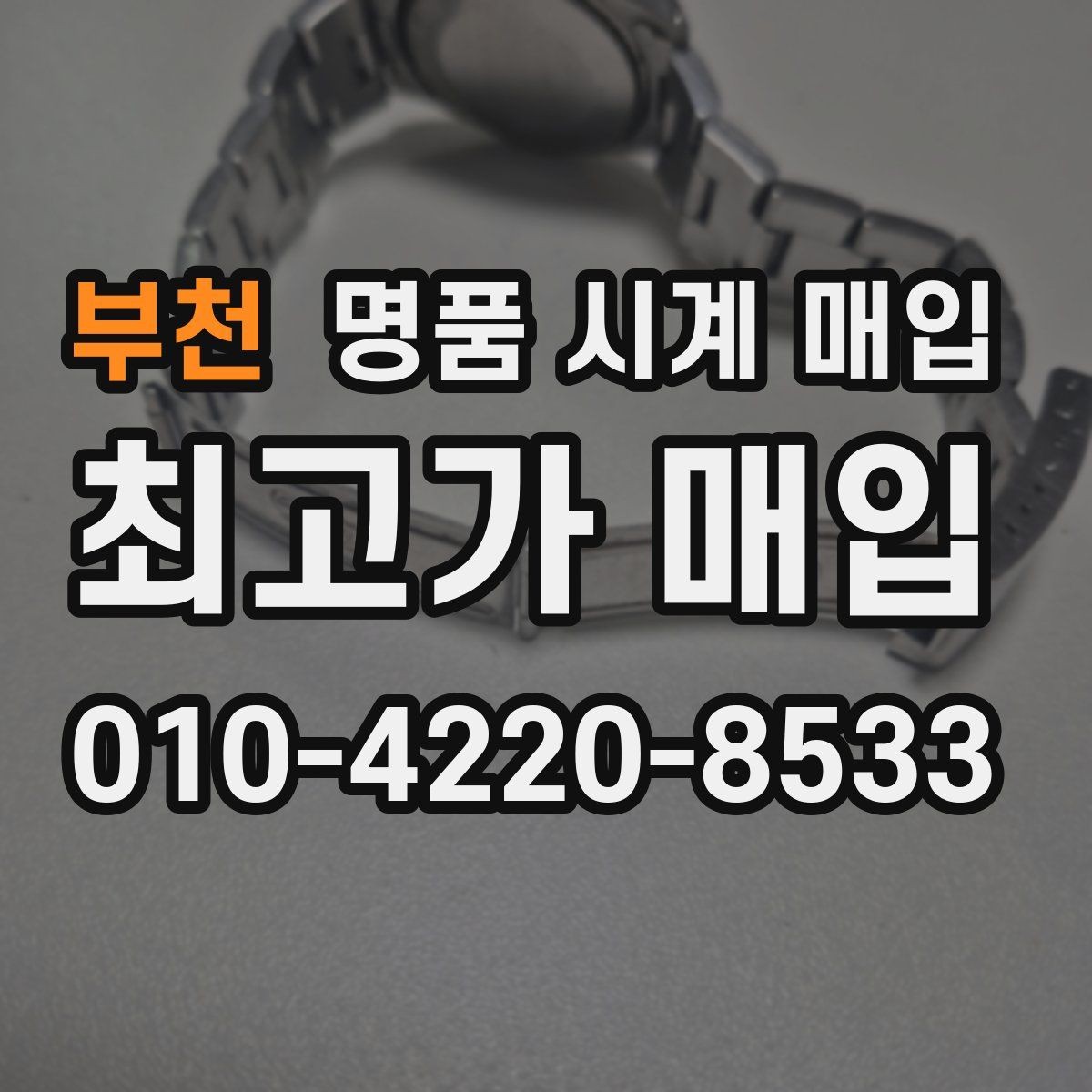 부천 명품 시계 매입 정품 부품 여부가 중요한 이유