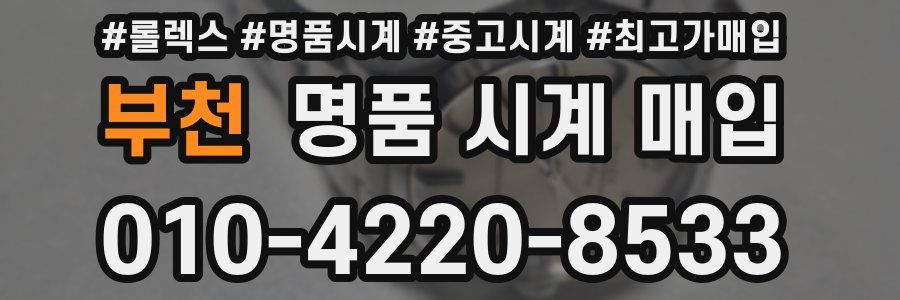 부천 명품 시계 매입
