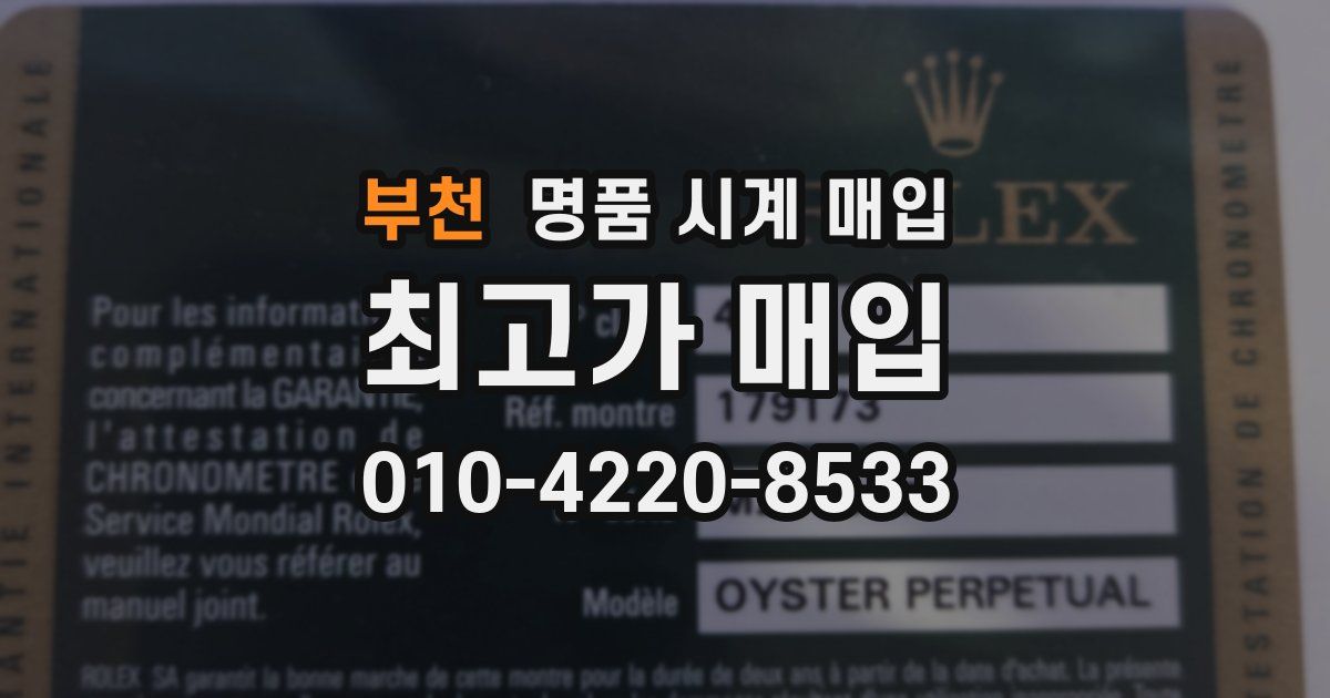 부천 명품 시계 매입