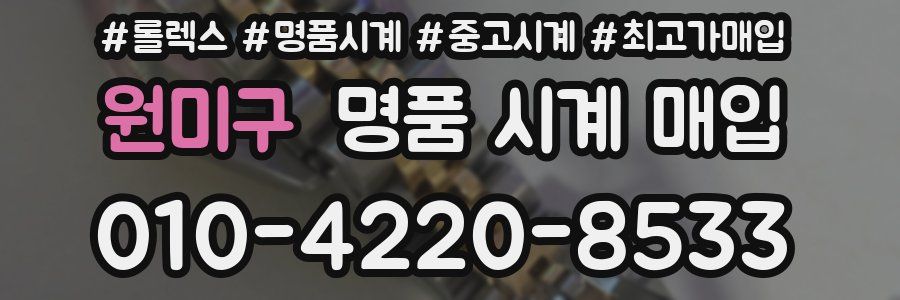 원미구 명품 시계 매입