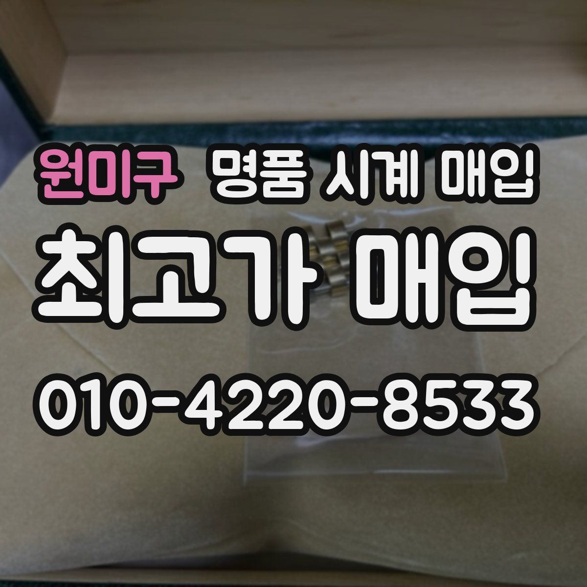 원미구 명품 시계 매입