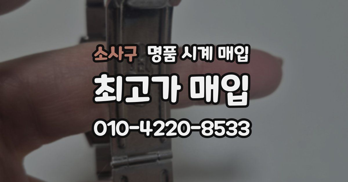 소사구 명품 시계 매입