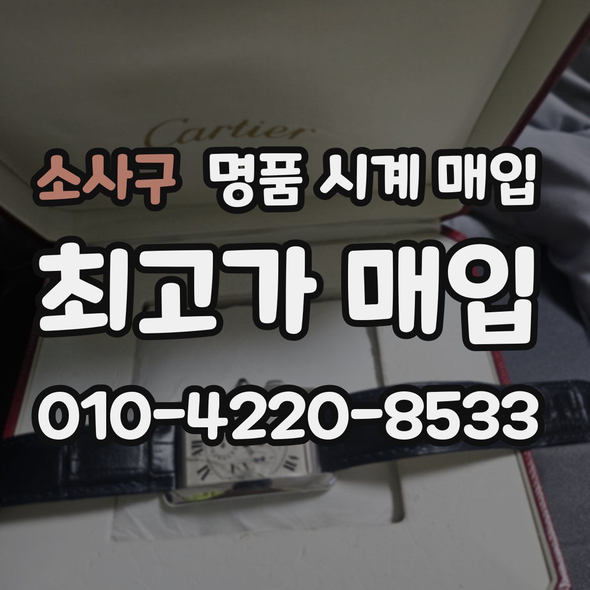 소사구 명품 시계 매입