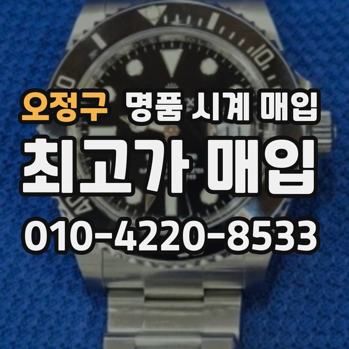 오정구 명품 시계 매입 다이얼 교체 이력은 감가일까