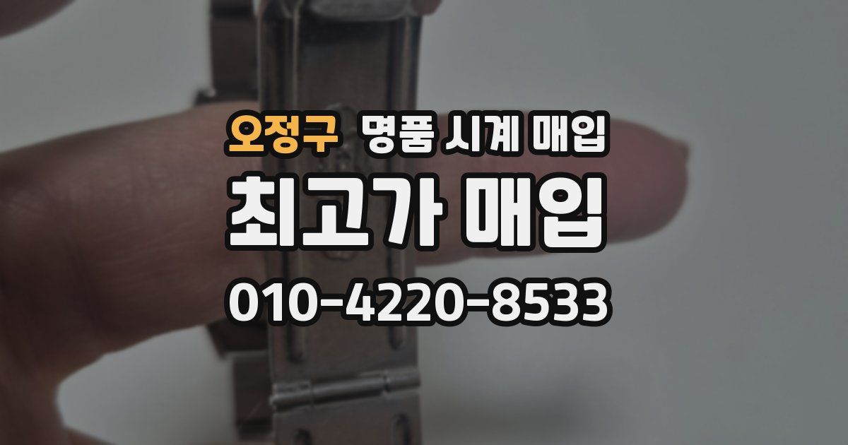 오정구 명품 시계 매입