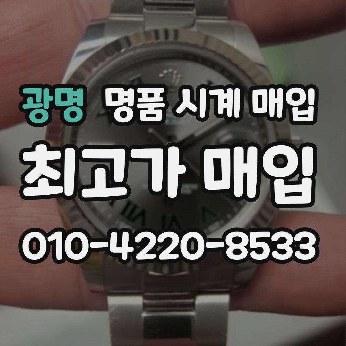 광명 명품 시계 매입