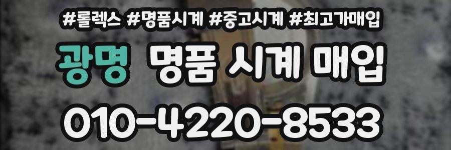 광명 명품 시계 매입