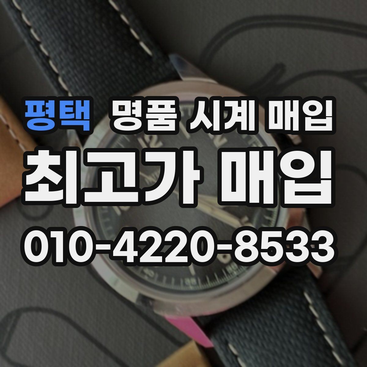 평택 명품 시계 매입 버클이 잘 잠기지 않을 때 택배 거래 전 체크