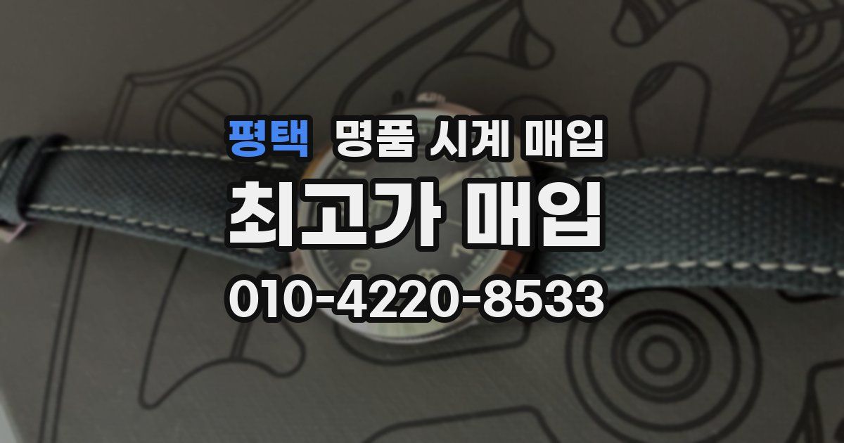 평택 명품 시계 매입