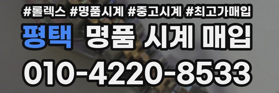 평택 명품 시계 매입