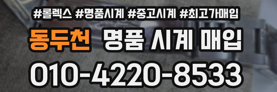 동두천 명품 시계 매입
