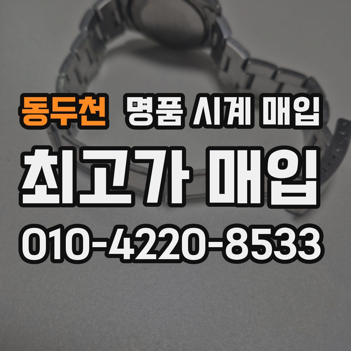 동두천 명품 시계 매입