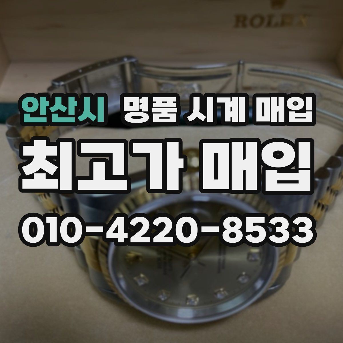 안산시 명품 시계 매입 다이얼 상태 감가를 줄이는 현실적인 관리 팁