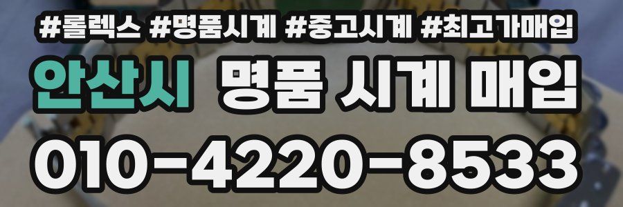 안산시 명품 시계 매입