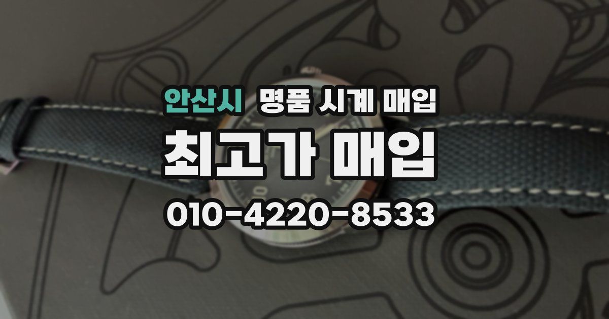 안산시 명품 시계 매입