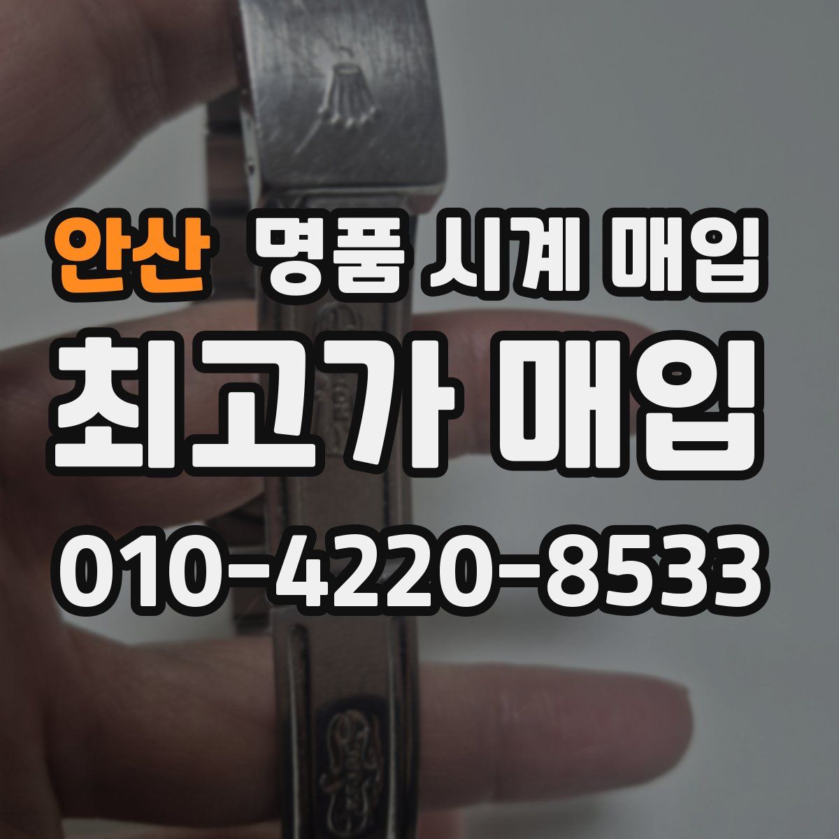 안산 명품 시계 매입