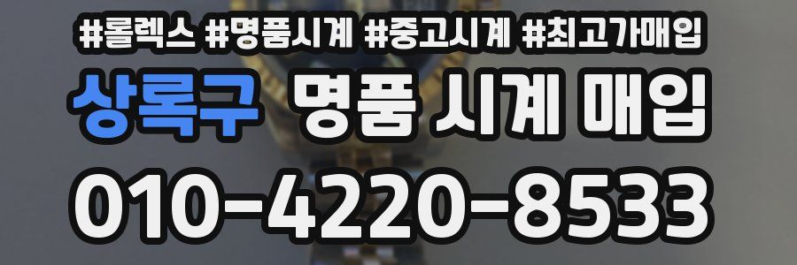 상록구 명품 시계 매입