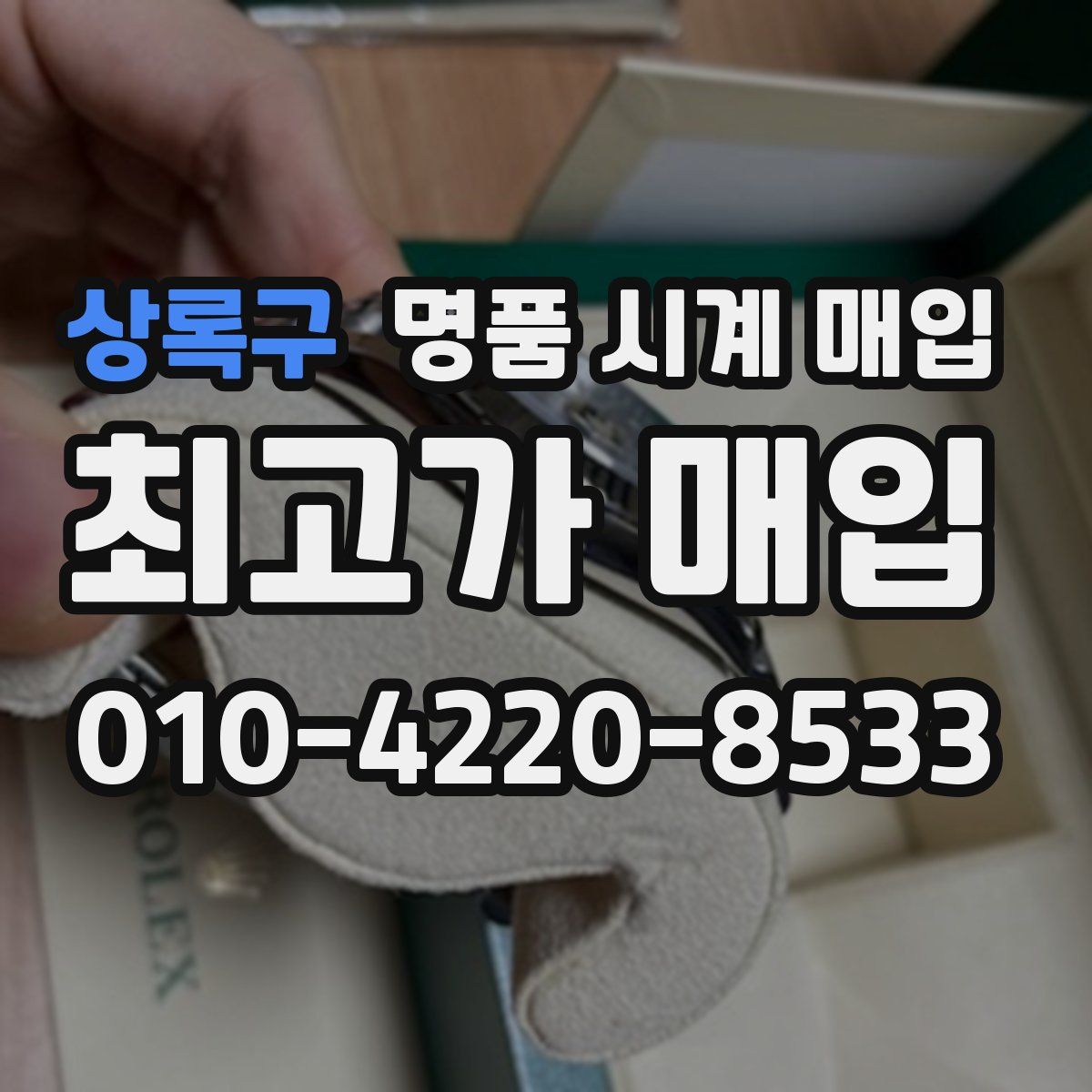 상록구 명품 시계 매입