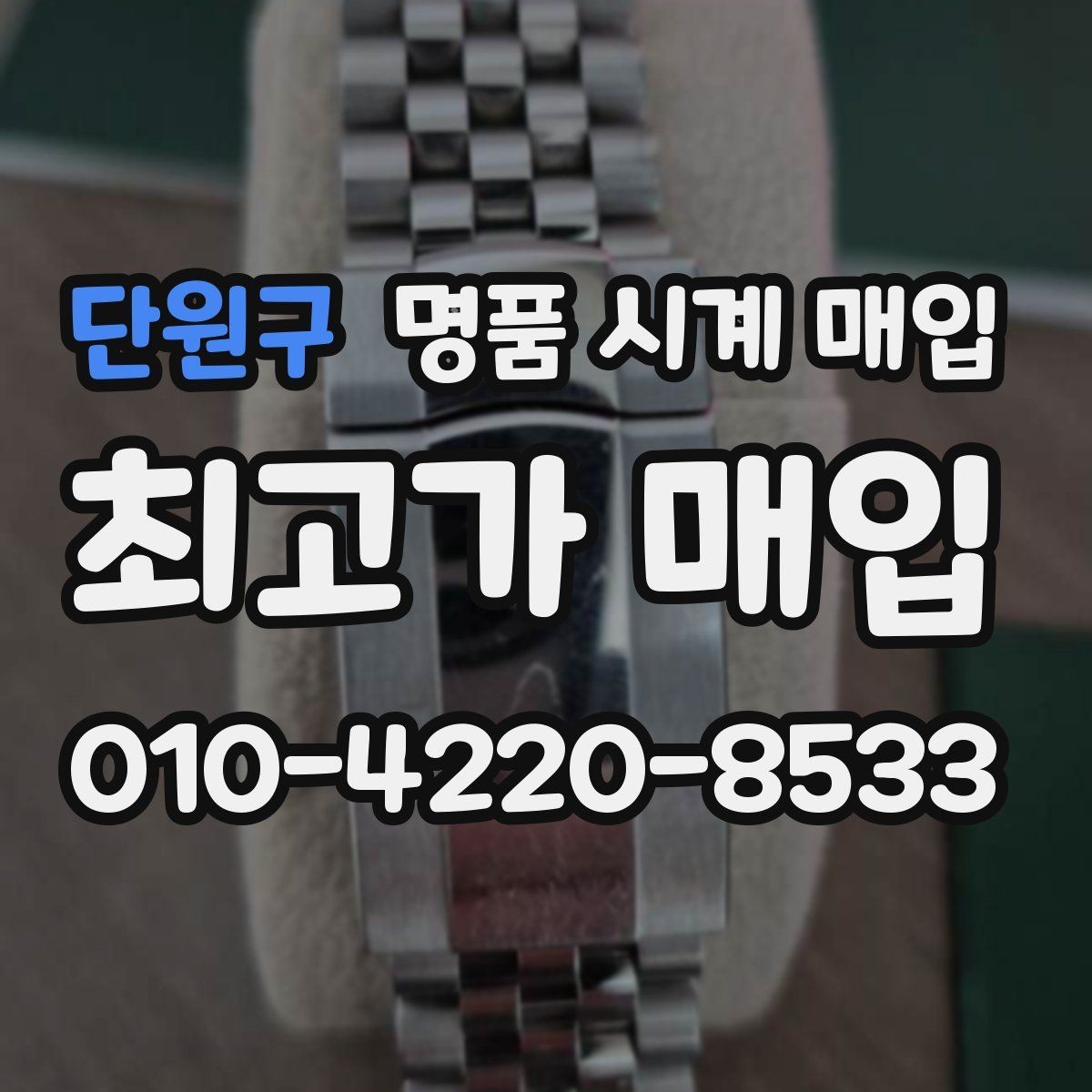 단원구 명품 시계 매입 방문 매입과 택배 매입 비교