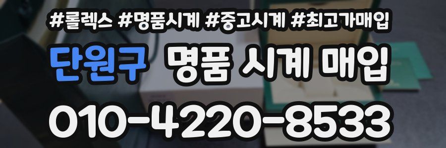 단원구 명품 시계 매입