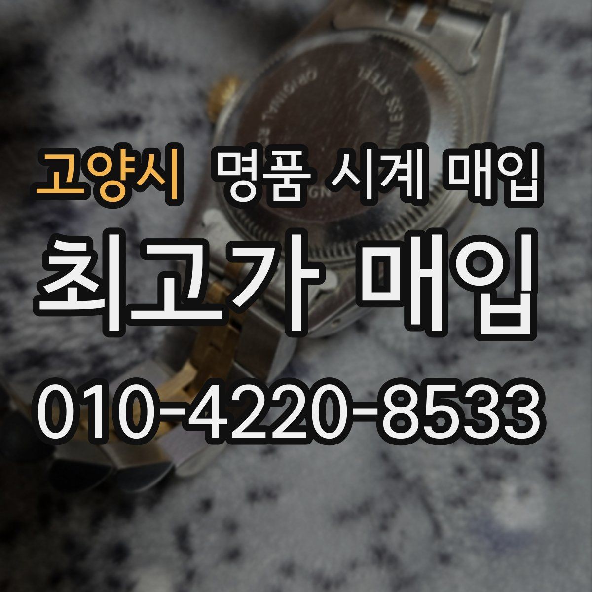 고양시 명품 시계 매입 브레이슬릿이 헐거워졌을 때 방문 감정 전 체크