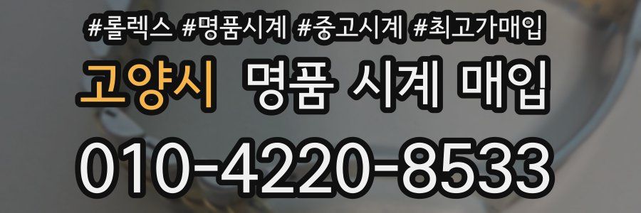 고양시 명품 시계 매입