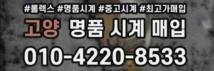 고양 명품 시계 매입