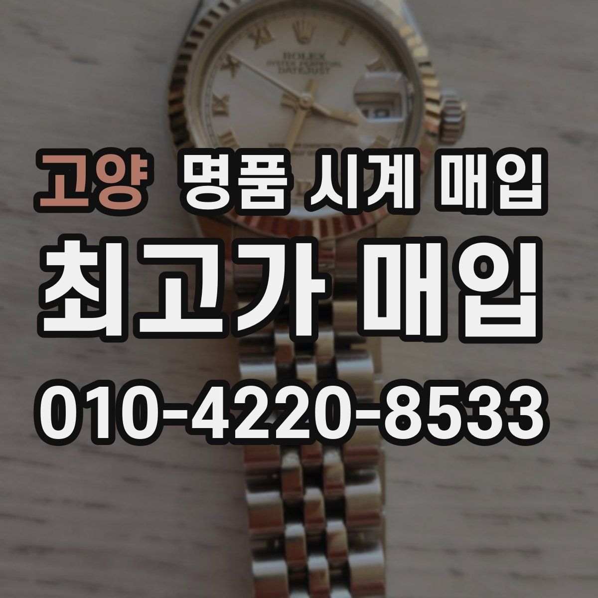 고양 명품 시계 매입