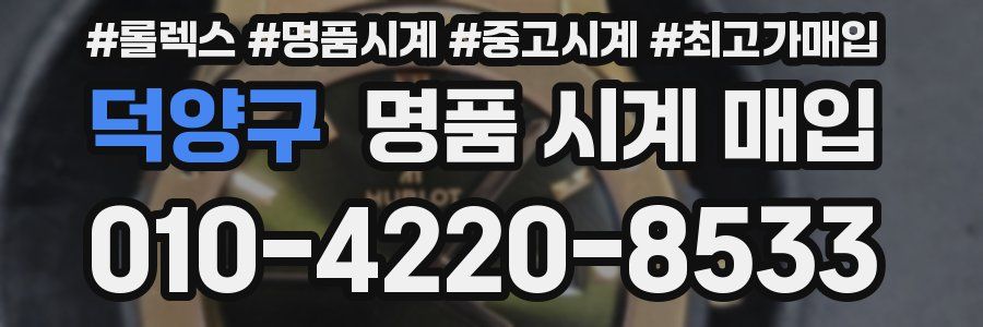 덕양구 명품 시계 매입