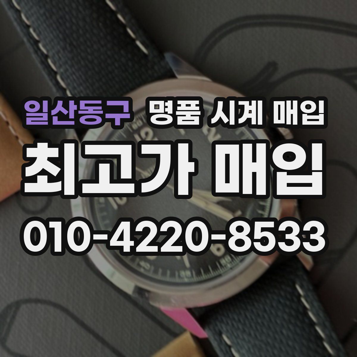 일산동구 명품 시계 매입