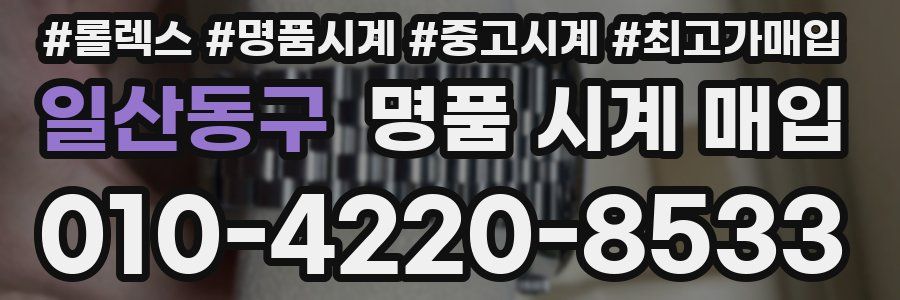 일산동구 명품 시계 매입