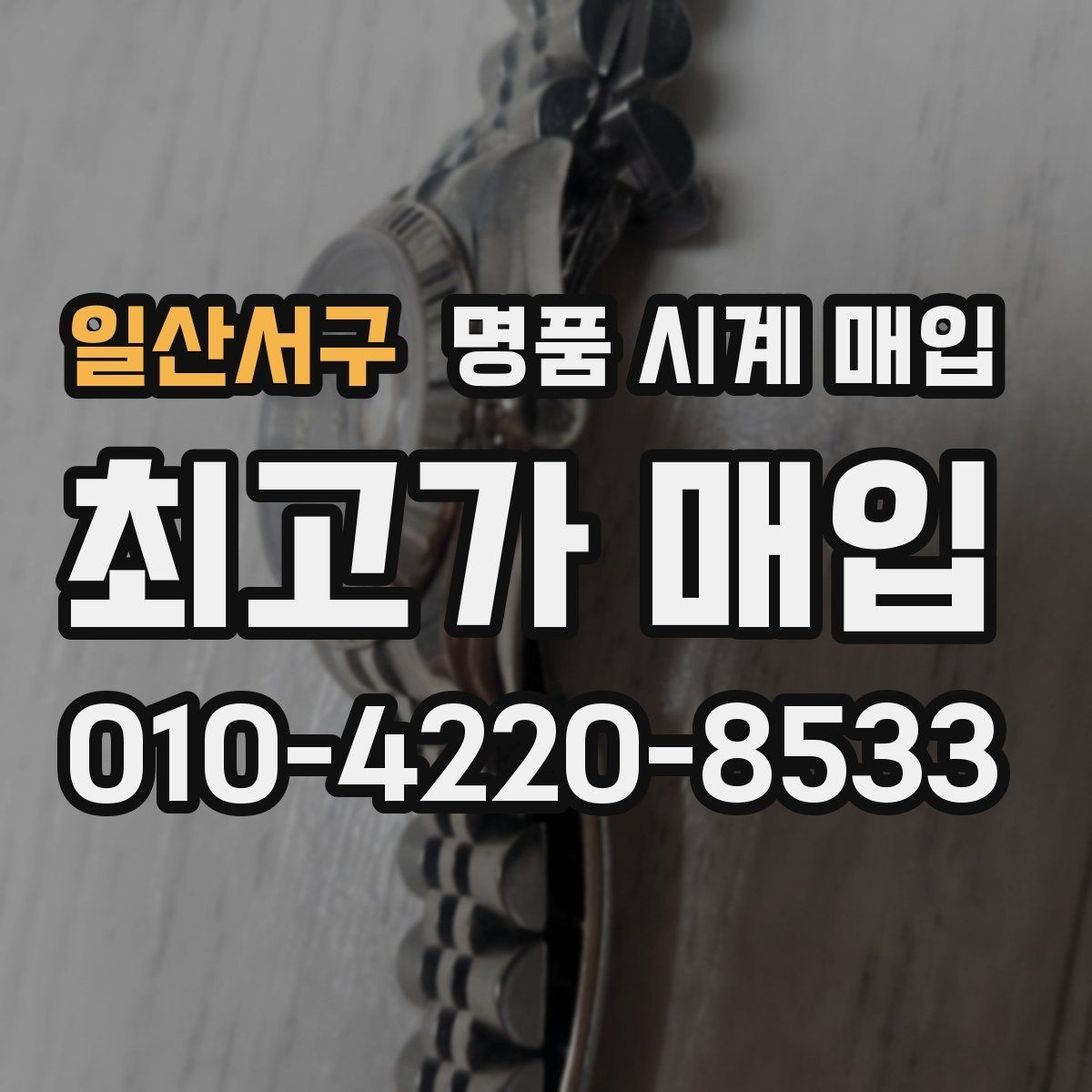 일산서구 명품 시계 매입 베젤 회전감이 이상할 때 견적에 영향을 주는 요소