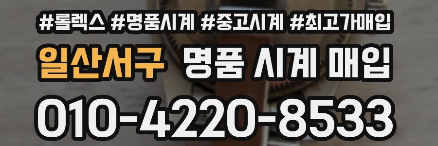 일산서구 명품 시계 매입