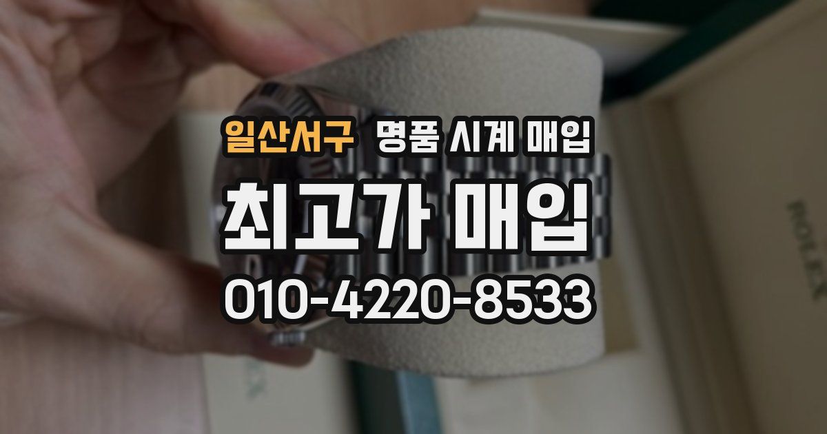 일산서구 명품 시계 매입